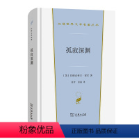 [正版] 孤寂深渊(汉译世界文学1·小说类) [英]拉德克利夫·霍尔 著 商务印书馆 书籍