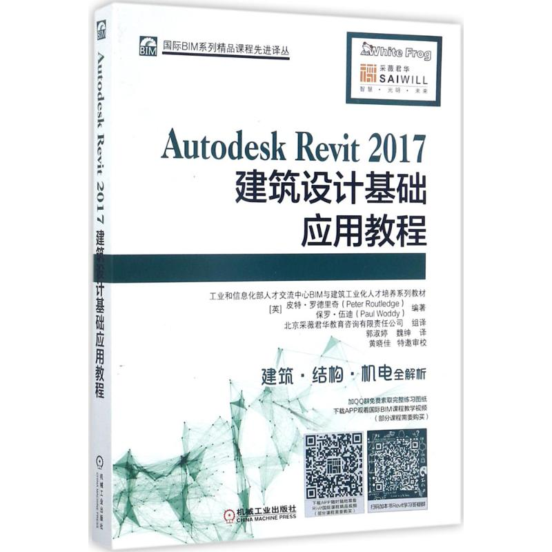 醉染图书Autodesk Revit2017建筑设计基础应用教程9787111574286