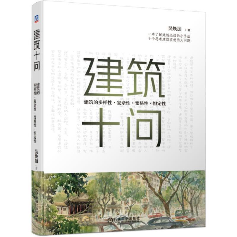 正版新书]建筑十问:建筑的多样性.复杂性.变易性.恒定性吴焕加97