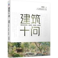 正版新书]建筑十问:建筑的多样性.复杂性.变易性.恒定性吴焕加97