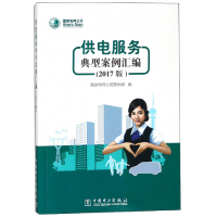 正版新书]供电服务典型案例汇编(2017版)国家电网公司营销部97