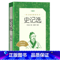 [正版] 史记选王伯祥司马迁著全册书籍原版 语文阅读丛书语文小学版原著tb