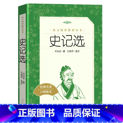 [正版] 史记选王伯祥司马迁著全册书籍原版 语文阅读丛书语文小学版原著tb