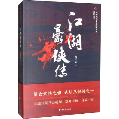 醉染图书江湖豪侠传9787520515542