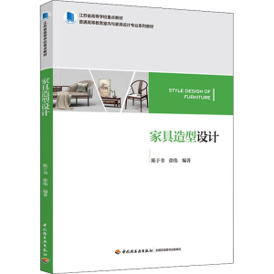 [M]家具造型设计 陈于书,徐伟 编 -9787518434497