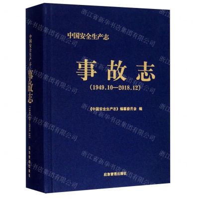 [N]事故志(1949.10-2018.12)(精)/中国安全生产志-9787502078508