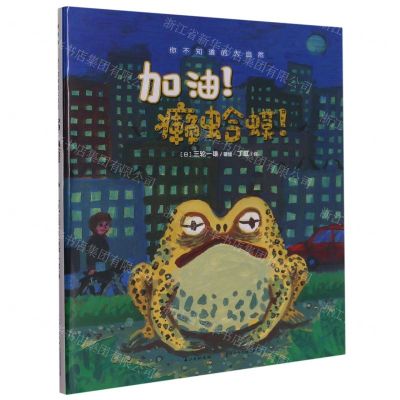 [N]加油癞蛤蟆(精)/你不知道的大自然-9787556027927