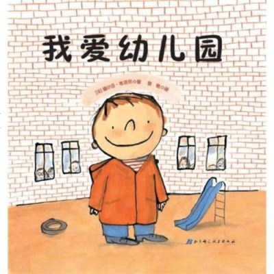 我爱幼儿园绘本硬壳精装图画书入学准备入园推荐童书适合2岁3岁4岁5岁6岁亲子读正版书籍缓解入园焦虑分离焦虑情绪