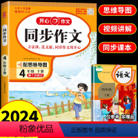 三年级下册同步作文 小学通用 [正版]2024四年级同步作文下册人教版 小学生开心作文书大全4年纪下学期老师小学语文阅读