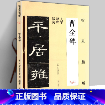 [正版]8开76页 曹全碑 翰墨精解 大字原碑活页 笔画结构单字解析隶书字帖入门基础 大八开毛笔书法教程笔法偏旁 精讲