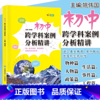 [正版]初中跨学科案例分析精讲 上海新中考初二三学生地理课堂+生命科学课堂复习备考辅导资料中考改革新题型 e家图 姚伟
