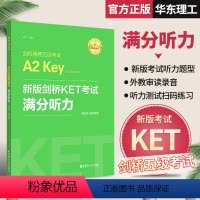 [正版]备考2024年 新版剑桥KET考试 满分听力 许华 新题型剑桥通用五级考试A2 Key for Schools
