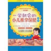 正版新书]一学就会的小儿推拿保健图解姚笑9787543675742