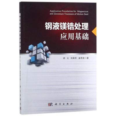 钢液镁锆处理应用基础