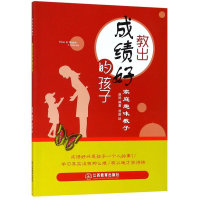 正版新书]教出成绩好的孩子/家庭趣味教子赵艳 刘晶978757050737