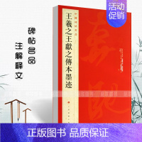 [正版]王羲之王献之传本墨迹中国碑帖名品25 释文注释繁体旁注行书毛笔字帖碑帖东晋名家书法临摹练习练字帖上海书画