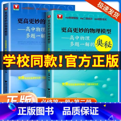 [单本]物理必修第2册 高中通用 [正版]2025新版 浙大优学 更高更妙的物理模型高中物理多题一解的奥秘必修第一册第二