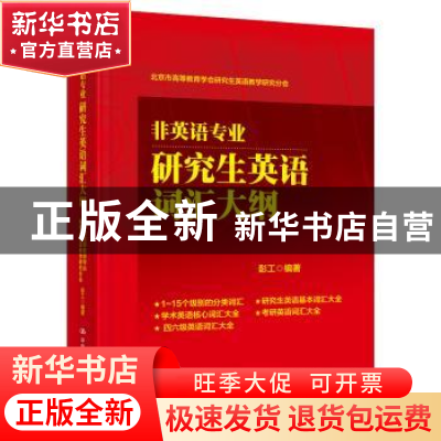正版 非英语专业研究生英语词汇大纲 北京市高等教育学会研究生英