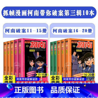 [10册]名侦探柯南11-20册 [正版]柯南漫画书全套60册探案系列1-10儿童名侦探柯南推理小说故事书男孩破案思维逻