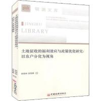 正版新书]土地征收的福利效应与政策优化研究:以农户分化为视角