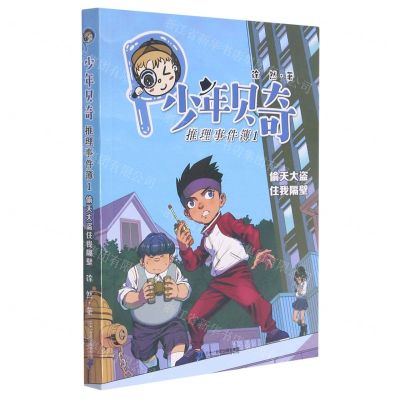 [N]少年贝奇推理事件簿(1偷天大盗住我隔壁)-9787556861088
