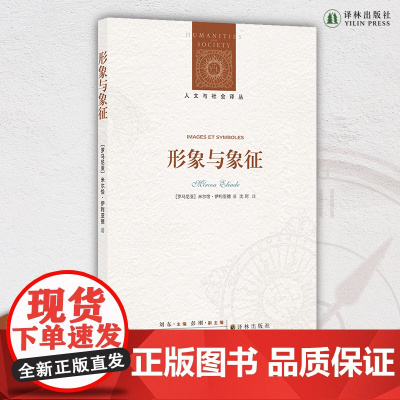 形象与象征 神话学大师带你了解神话中的基本模型,摸清神话中的“套路”,让神话不再复杂难懂