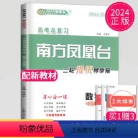 [正版]新高考2024南方凤凰台数学高考总复习二轮提优导学案高考数学小基础版高三必刷题同步组合练习册高中作业手册答案专