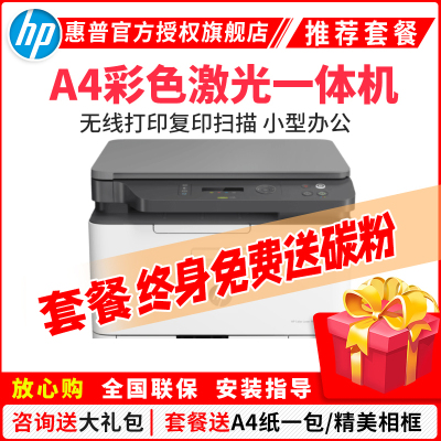 (套餐一)惠普 (HP) 178nw 新品 彩色激光打印机多功能一体机a4打印三合一打印复印扫描无线连接手机wifi连接 公司办公室打印机 M176n升级款