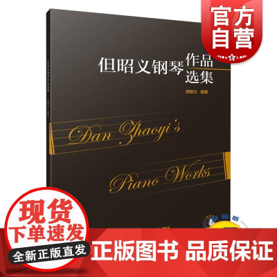 但昭义钢琴作品选集 但昭义编著 扫码音频 钢琴练习曲 钢琴曲谱书籍 钢琴爱好者 上海音乐出版社