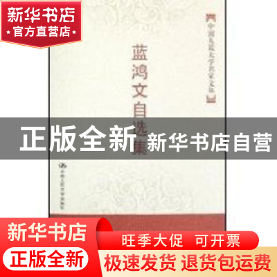 正版 蓝鸿文自选集 蓝鸿文 中国人民大学出版社 9787300083209 书