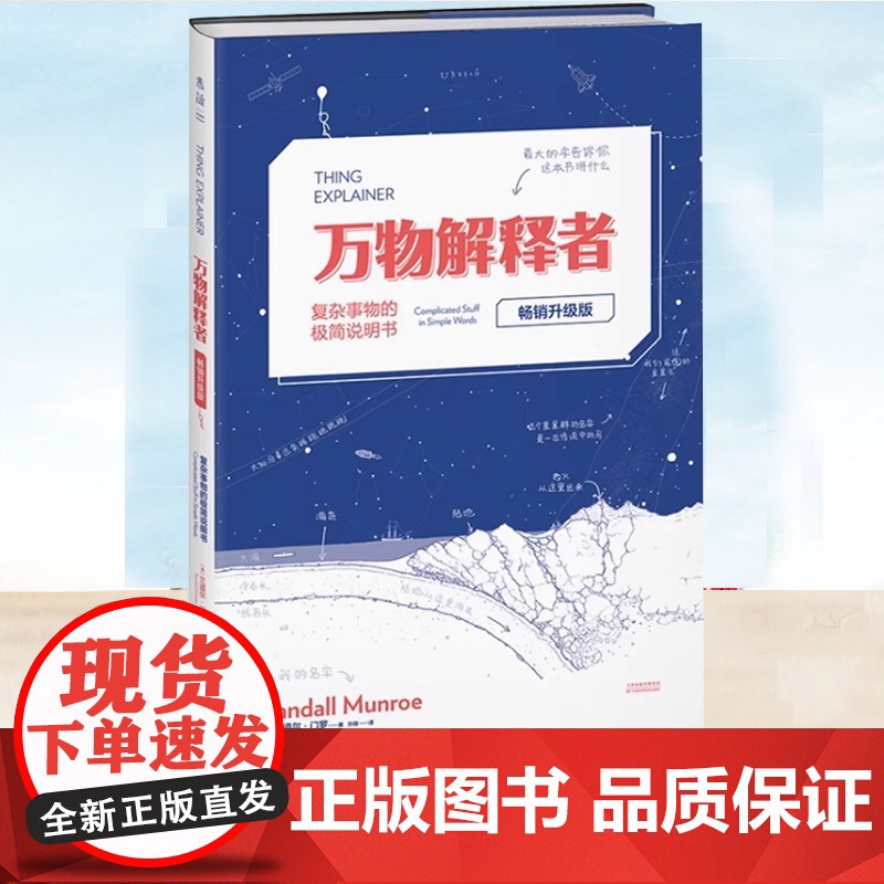 正版 万物解释者 复杂事物的极简说明书升级版 What if作者兰道尔门罗 随书附赠手册 科普读物获奖作品趣味书 天津科