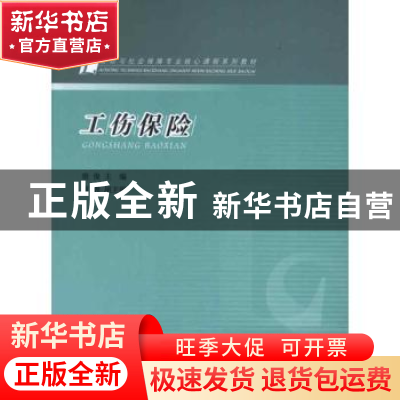 正版 工伤保险 殷俊主编 人民出版社 9787010108193 书籍
