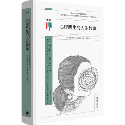 [M]心理医生的人生故事-9787807683667