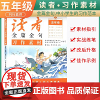 新版读者金篇金句五年级习作素材小学生五年级作文书大全读者文摘精华学生版小学作文写作技巧指导书籍