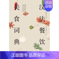 [正版]汉法餐饮美食词典孙越书店菜谱美食书籍 畅想书
