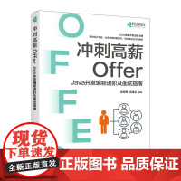 冲刺高薪Offer——Java并发编程进阶及面试指南 Java就业面试程序员就业面试架构书籍