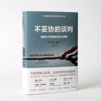 [M]不妥协的谈判 哈佛大学经典谈判心理课-9787508693354