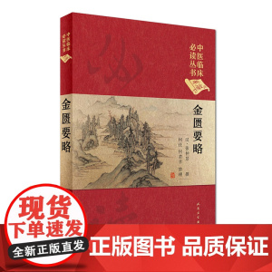 [ 正版书籍]中医临床丛书(典藏版)·金匮要略 人民卫生出版社