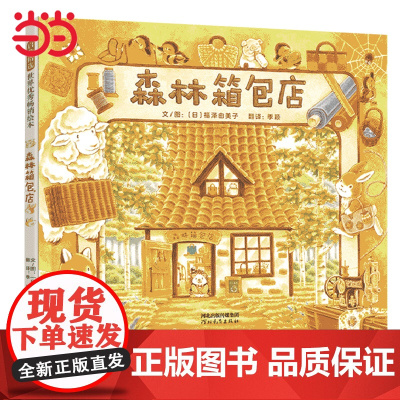 森林箱包店 精装绘本福泽由美子森林旅馆森林图书馆姊妹篇 温暖故事唯美画风福泽由美子3-4-5-6周岁儿童图画故事书