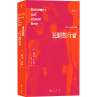 音像独腿旅行者(德)赫塔·米勒