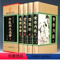 [正版]BY中医四大名著全套4册 伤寒论张仲景原著黄帝内经原版金匮要略伤寒杂病论中医养生医书籍大全倪海厦皇帝内经医学类
