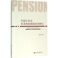 [M]中国公务员养老保险制度改革研究-9787509780138