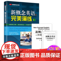 新概念英语完美演练之1下 含MP3音频 常春藤英语书系新概念英语同步配套练习+测试卷+答案解析外文出版社