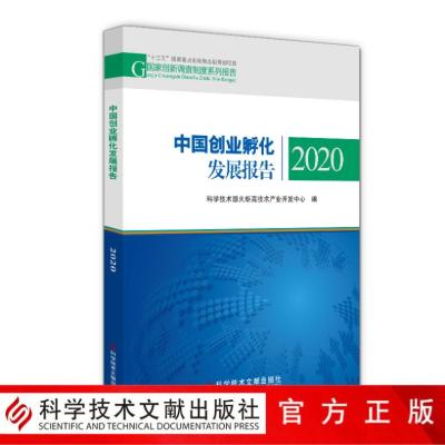 中国创业孵化发展报告 2020