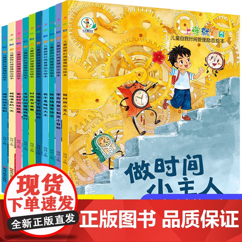 全10册 上学就看儿童自我时间管理励志绘本 做时间的小主人管好时间就能赢小学一二年级阅读课外书必读的漫画作品注音版带拼音
