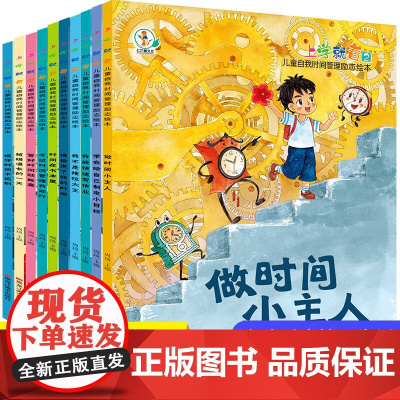 全10册 上学就看儿童自我时间管理励志绘本 做时间的小主人管好时间就能赢小学一二年级阅读课外书必读的漫画作品注音版带拼音