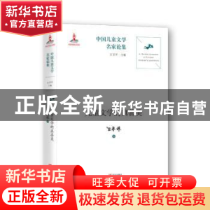 正版 儿童文学的真善美:王泉根自选集 王泉根著 青岛出版社 9787