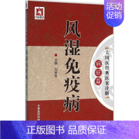 [正版]风湿免疫病 刘春莹 主编 医学类专业书籍 中医学入门零基础理论学全图书 中国医药科技出版社