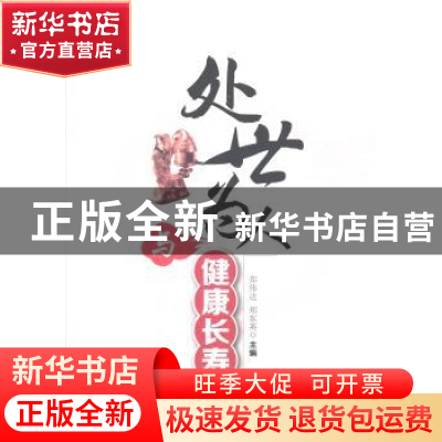 正版 处世为人与健康长寿 郑伟达,郑东英主编 中国医药科技出版