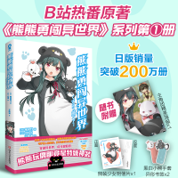 正版新书]熊熊勇闯异世界(日)熊名乃9787541164187